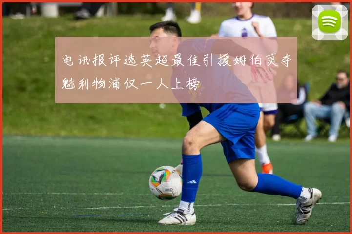 电讯报评选英超最佳引援姆伯莫夺魁利物浦仅一人上榜