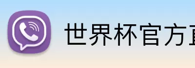 世界杯官方直播入口 Logo